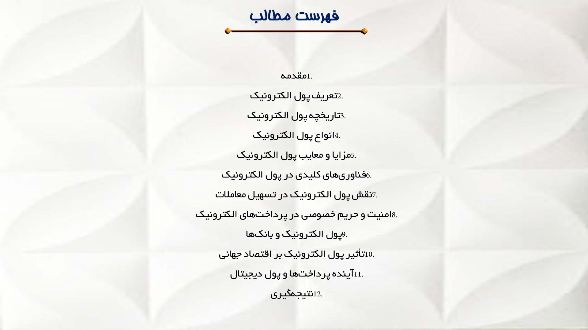 پاورپوینت در مورد پول الکترونیک و آینده پرداخت‌ها
